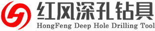 河南红风深孔钻具有限公司